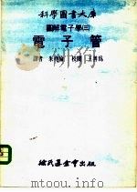 科学图书大书固解电子学  3  电子管   1975  PDF电子版封面    朱尧伦 