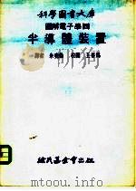 科学图书大库图解电子学  4  半导体装置   1975  PDF电子版封面    朱尧伦 