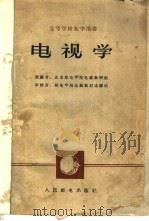 电视学   1961  PDF电子版封面  15045·总1257无320  北京邮电学院电视教研组编 