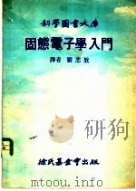 科学图书大库固态电子学入门   1976  PDF电子版封面    刘志放 