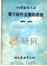 电子组件及电路原理   1974  PDF电子版封面    褚冀良 