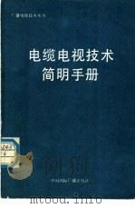 电缆电视技术简明手册   1991  PDF电子版封面  7507802337  （英）斯莱特（Slater，J.N.）原著；潘振昌，唐明焕译 