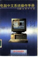 电脑中文系统操作手册   1994  PDF电子版封面  756141109X  刘关键等编 