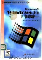Microsoft Windows95释疑   1996  PDF电子版封面  7502741224  微软产品技术支持部编 