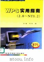 WPS实用指南 2.0-NT1.2   1996  PDF电子版封面  7560604447  齐春，冯军编 