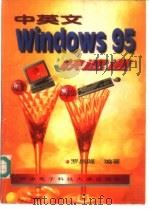 中英文Windows 95快速通   1997  PDF电子版封面  7560604854  罗昌隆编著 