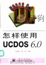 怎样使用UCDOS 6.0   1997  PDF电子版封面  7505342061  刘秀芳等编 