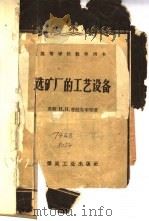 选矿厂的工艺设备   1957  PDF电子版封面  15035·363  （苏）普拉克辛（И.Н.Плаксин）著；中华人民共和国冶 