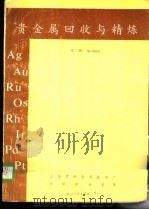 贵金属回收与精炼   1989  PDF电子版封面    徐忠田，严以发，苏明文译 