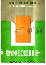 钢的冷挤压工艺及模具设计   1986  PDF电子版封面  15043·5381  谷维忠编 