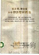 铝及铝、镁合金DQ挤压型材图册（1986 PDF版）