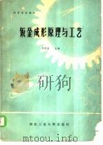 钣金成形原理与工艺   1985  PDF电子版封面  15433·010  李寿萱主编 