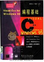 Visual C++ for Windows 95编程基础   1996  PDF电子版封面  750533140X  （美）Paul Yao，（美）Joseph Yao著；陈爱民 