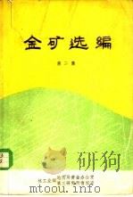 金矿选编  第2集（1987 PDF版）