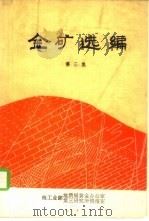 金矿选编  第3集（1987 PDF版）