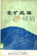 金矿选编  第4集   1987  PDF电子版封面     