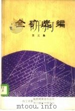 金矿选编  第5集（1987 PDF版）