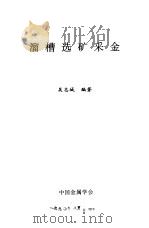 溜槽选矿采金   1990  PDF电子版封面    吴志城 