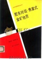 胶东玲珑-焦家式金矿地质   1993  PDF电子版封面  703003502X  吕古贤，孔庆存著 