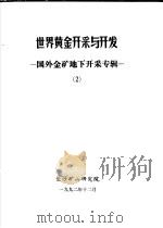 世界黄金开采与开发  国外金矿地下开采专辑  2   1991  PDF电子版封面    王爵鹤 