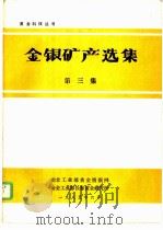 金银矿产选集  第3集   1985  PDF电子版封面     