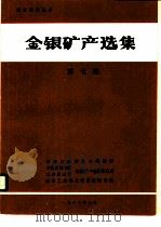 金银矿产选集  第7集   1987  PDF电子版封面    林文通等 