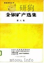 金银矿产选集  第8集   1987  PDF电子版封面    张振儒等 
