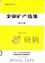 金银矿产选集  第16集   1991  PDF电子版封面     