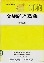 金银矿产选集  第15集   1991  PDF电子版封面     