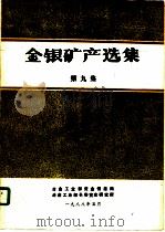 金银矿产选集  第9集（1988 PDF版）