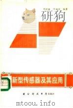 新型传感器及其应用   1991  PDF电子版封面  7810241613  刘迎春，叶湘滨编著 