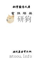 科学图书大库电阻熔接   1977  PDF电子版封面    吴家驹 