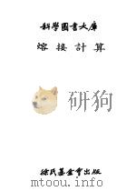 科学图书大库熔接计算   1977  PDF电子版封面    吴家驹 