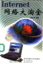 Internet网络大淘金   1999  PDF电子版封面  7810562290  李成岳编著 