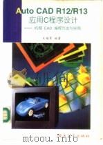 AutoCAD R12/R13应用C程序设计  机械CAD编程方法与实例   1995  PDF电子版封面  7505331612  王福军编著 