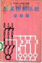 产业控制系统接线图   1979  PDF电子版封面    陈宪雄，谢贤仁编著 