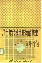 八十年代技术开发的探索   1983  PDF电子版封面  15211·35  （日）樱井健二郎著；陶建明译 