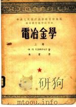 电冶金学  上   1953  PDF电子版封面    Ф.П.耶德聂拉尔著；朱觉译 