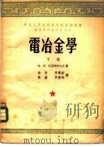 电冶金学  下   1953  PDF电子版封面    Ф.П.耶德聂拉尔著；朱觉，李傅新译 
