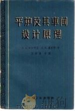 平炉及其车间设计原理   1959  PDF电子版封面  15062·1757  （苏）加尔布兹，Г.А.，（苏）卢里耶，И.Н.著；王舒黎等 