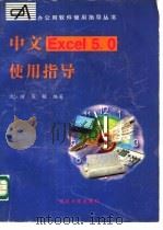 中文Excel 5.0使用指导   1996  PDF电子版封面  7309016564  沈晴，吴敏编著 