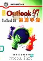 中文 Outlook 97使用手册   1998  PDF电子版封面  7302028788  荣钦科技工作室编著 