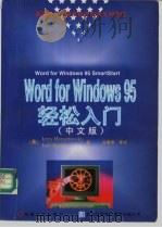 Word for Windows95轻松入门 中文版   1996  PDF电子版封面  711105248X  （美）Jerry Horazdovsky，（美）Jodi J 