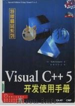 Visual C++ 5开发使用手册   1998  PDF电子版封面  7111061543  （美）（K.格雷戈里）Kate Gregory著；康博创作室 