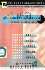 中国计算机软件专业技术水平考试大纲   1999  PDF电子版封面  7302033315  中国计算机专业技术资格和水平考试中心组织编写 