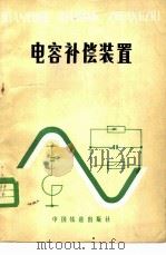 电容补偿装置（1982 PDF版）
