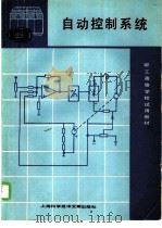 自动控制系统   1986  PDF电子版封面  15192·455  郭伯农，陆德浩等编 