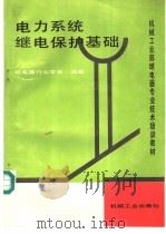 电力系统继电保护基础   1995  PDF电子版封面  7111042751  郝连仲等编著；继电器行业学会组编 