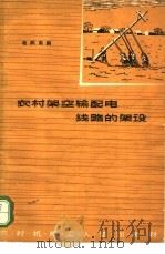 农村架空输配电线路的架设   1963  PDF电子版封面  K15165·2973  姜炳南编 