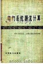 电力系统潮流计算   1974  PDF电子版封面  15143·3076  （日）关根泰次著；水利电力部科学研究所译 